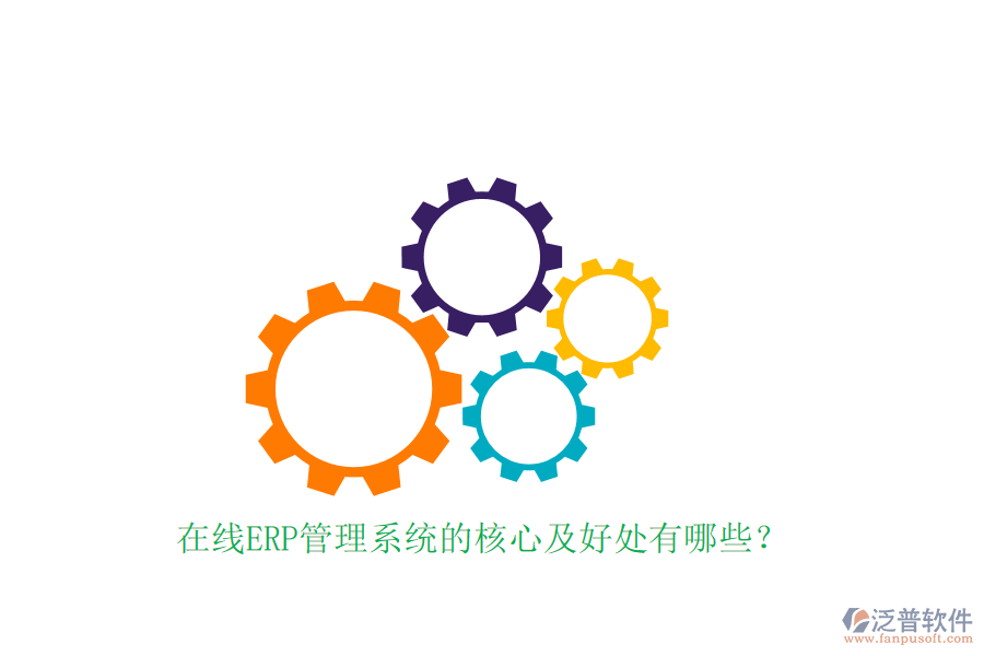 在線(xiàn)ERP管理系統(tǒng)的核心及好處有哪些？