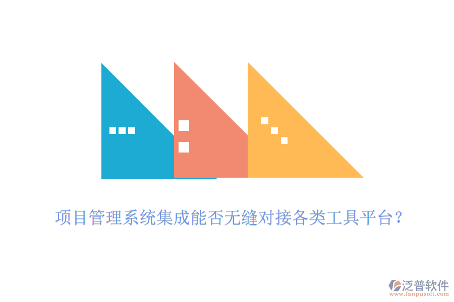 項目管理系統(tǒng)集成能否無縫對接各類工具平臺？