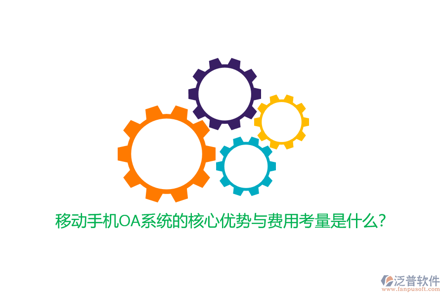 移動(dòng)手機(jī)OA系統(tǒng)的核心優(yōu)勢(shì)與費(fèi)用考量是什么?