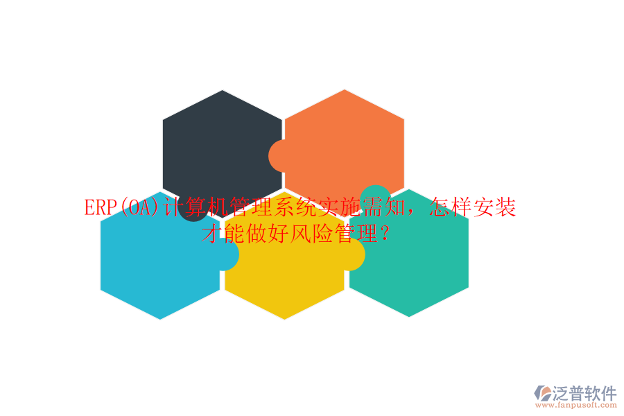 ERP(OA)計(jì)算機(jī)管理系統(tǒng)實(shí)施需知，怎樣安裝才能做好風(fēng)險(xiǎn)管理？