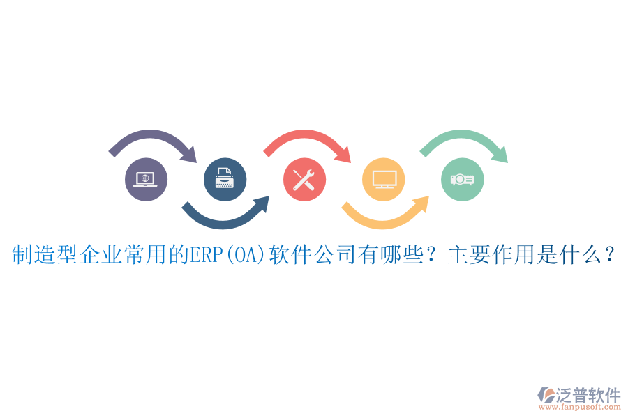 制造型企業(yè)常用的ERP(OA)軟件公司有哪些？主要作用是什么？
