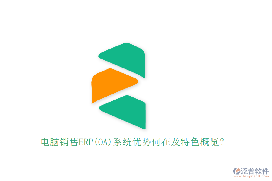 電腦銷售ERP(OA)系統(tǒng)優(yōu)勢何在及特色概覽？