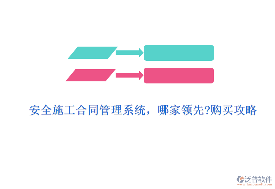 安全施工合同管理系統(tǒng)，哪家領(lǐng)先?購買攻略
