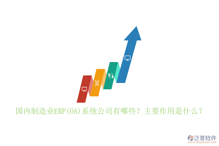 國(guó)內(nèi)制造業(yè)ERP(OA)系統(tǒng)公司有哪些？主要作用是什么？