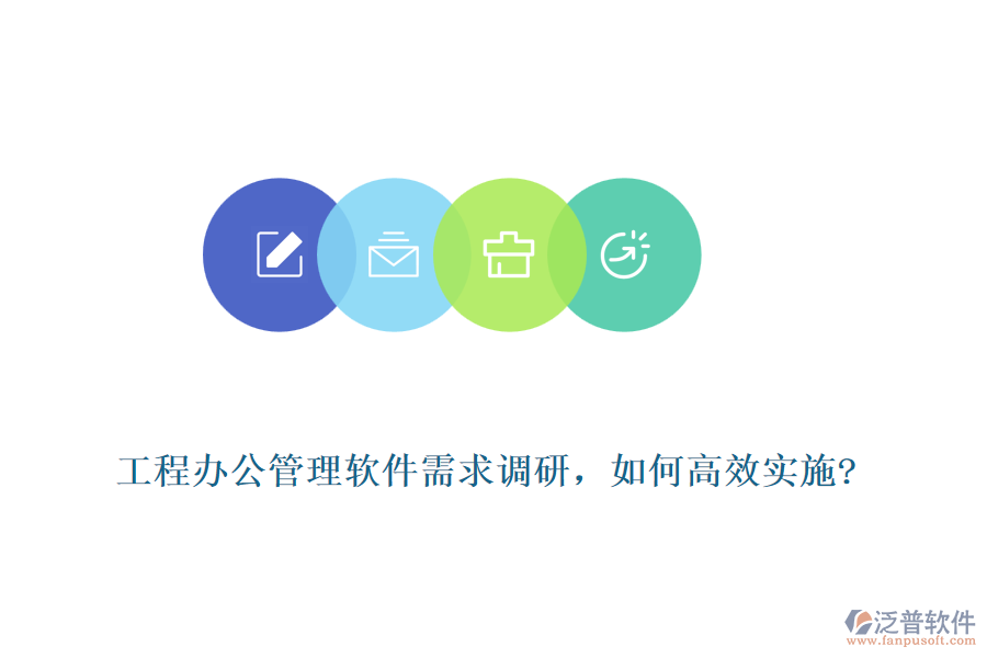 工程辦公管理軟件需求調(diào)研，如何高效實施?