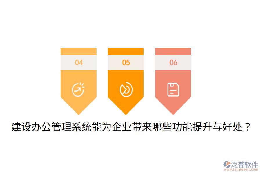  建設(shè)辦公管理系統(tǒng)能為企業(yè)帶來哪些功能提升與好處？