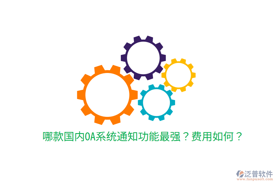  哪款國內(nèi)OA系統(tǒng)通知功能最強(qiáng)？費(fèi)用如何？
