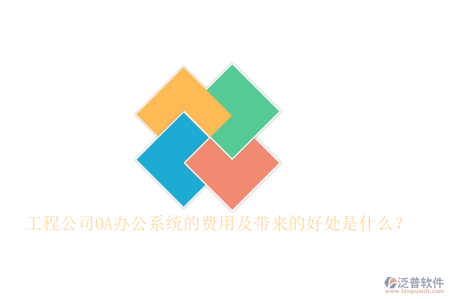 工程公司OA辦公系統(tǒng)的費(fèi)用及帶來(lái)的好處是什么？