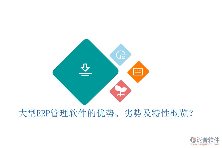 大型ERP管理軟件的優(yōu)勢、劣勢及特性概覽？