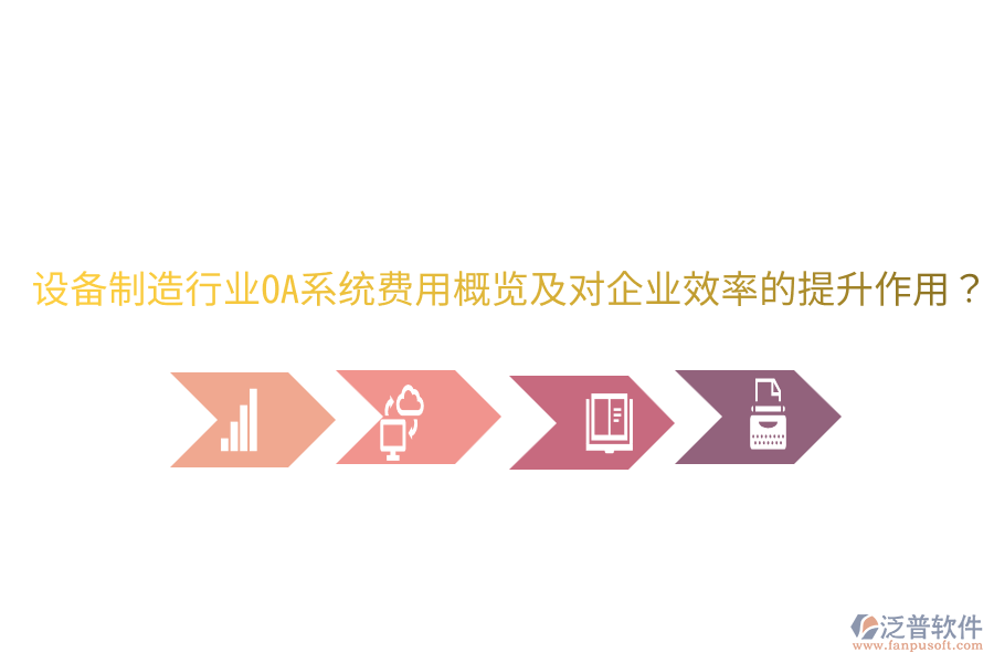  設(shè)備制造行業(yè)OA系統(tǒng)費(fèi)用概覽及對(duì)企業(yè)效率的提升作用？