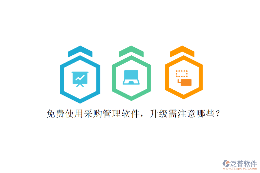 免費(fèi)使用采購(gòu)管理軟件，升級(jí)需注意哪些?