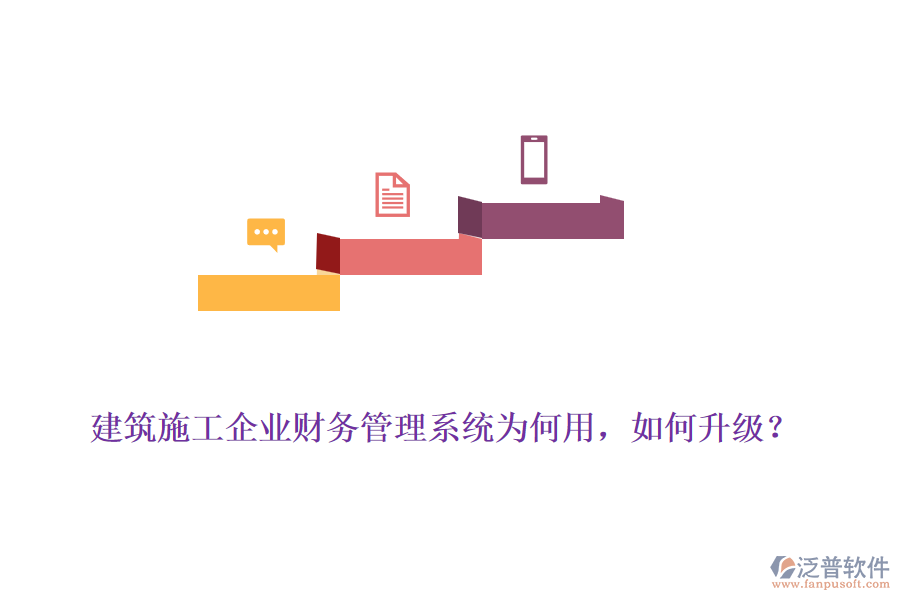 建筑施工企業(yè)財務管理系統(tǒng)為何用，如何升級？