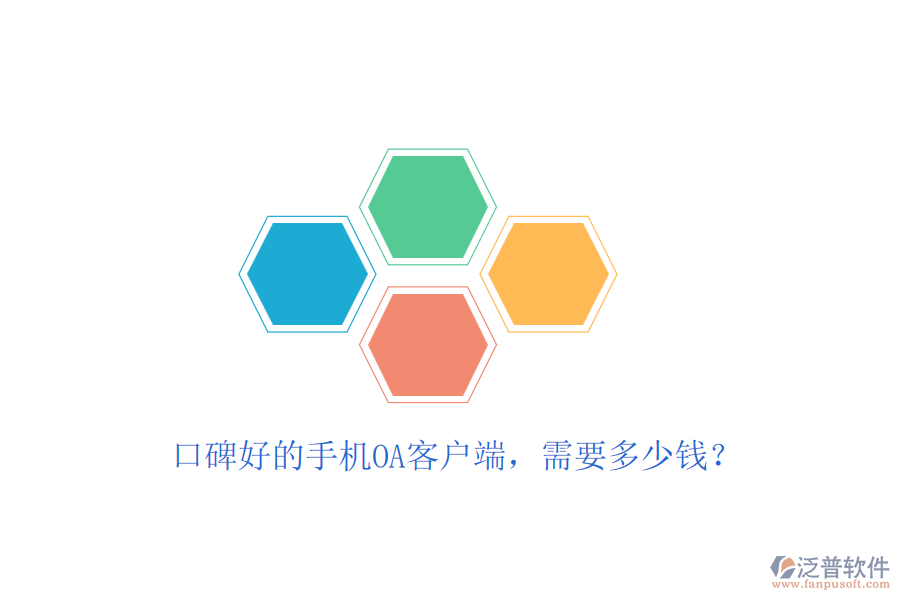 口碑好的手機OA客戶端，需要多少錢？