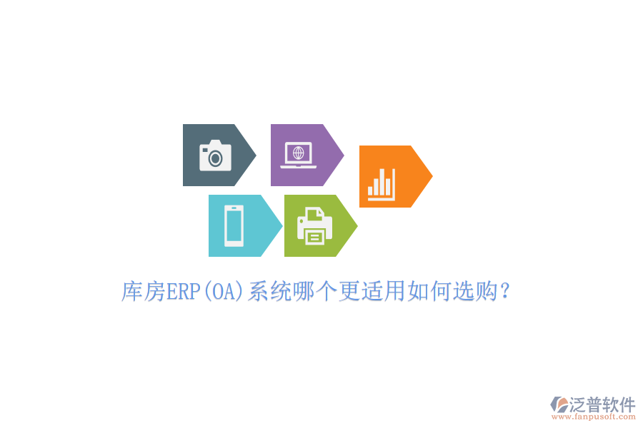 庫房ERP(OA)系統(tǒng)哪個更適用如何選購？