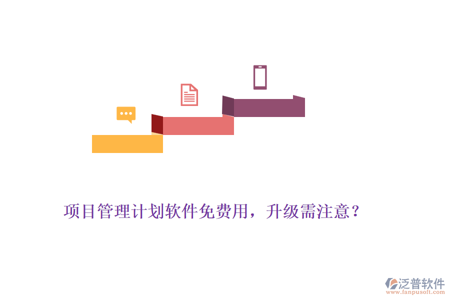 項目管理計劃軟件免費用，升級需注意？