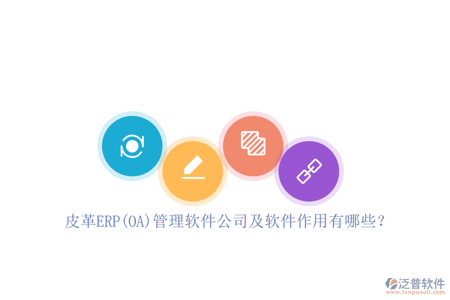 皮革ERP(OA)管理軟件公司及軟件作用有哪些？