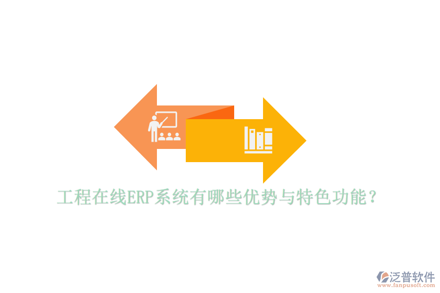 工程在線ERP系統(tǒng)有哪些優(yōu)勢與特色功能？