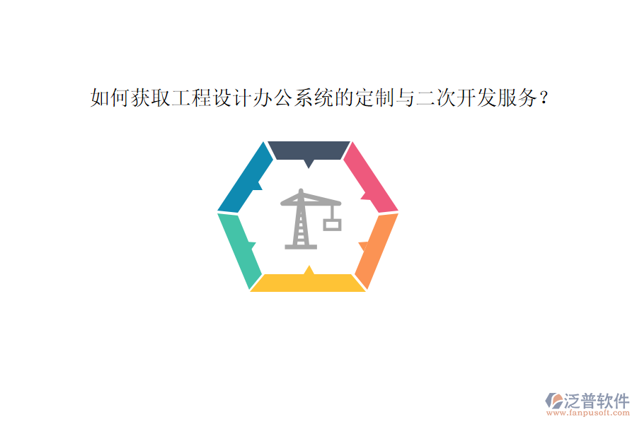 如何獲取工程設計辦公系統(tǒng)的定制與二次開發(fā)服務？