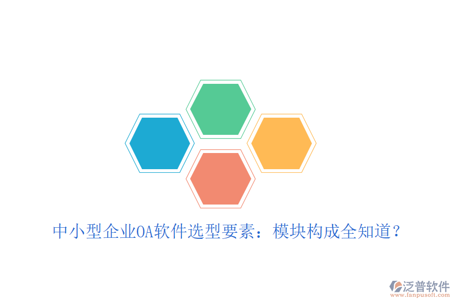  中小型企業(yè)OA軟件選型要素：模塊構(gòu)成全知道？