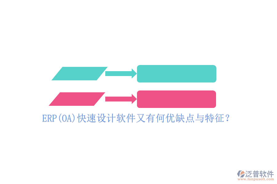 ERP(OA)快速設計軟件又有何優(yōu)缺點與特征？