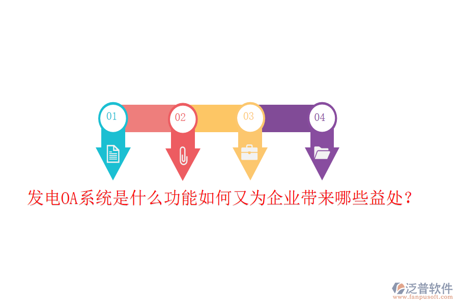  發(fā)電OA系統(tǒng)是什么功能如何又為企業(yè)帶來哪些益處？