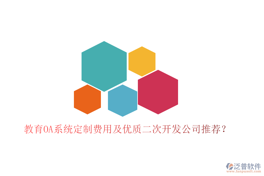 教育OA系統(tǒng)定制費(fèi)用及優(yōu)質(zhì)<a href=http://www.digitaldepost.com/Implementation/kaifa/ target=_blank class=infotextkey>二次開發(fā)</a>公司推薦？