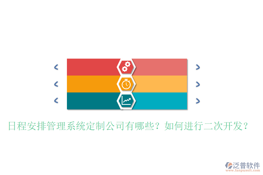  日程安排管理系統(tǒng)定制公司有哪些？如何進(jìn)行二次開發(fā)？