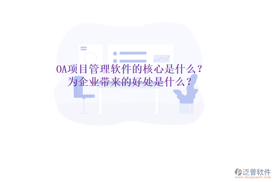  OA項目管理軟件的核心是什么？為企業(yè)帶來的好處是什么？