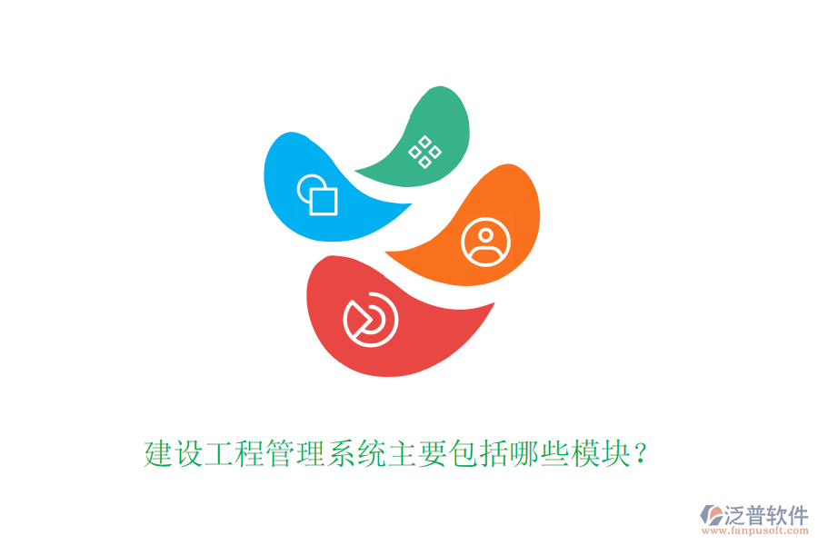 建設(shè)工程管理系統(tǒng)主要包括哪些模塊？