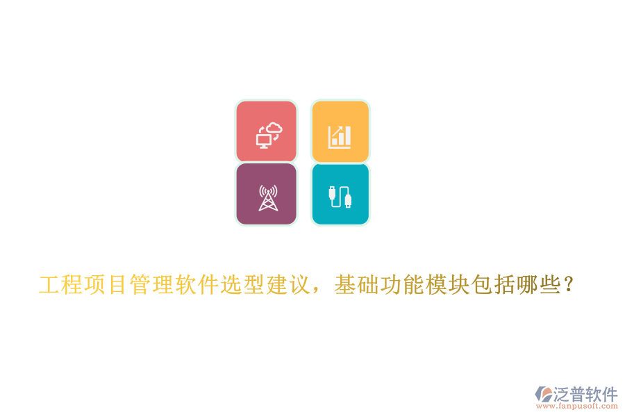 工程項(xiàng)目管理軟件選型建議，基礎(chǔ)功能模塊包括哪些？