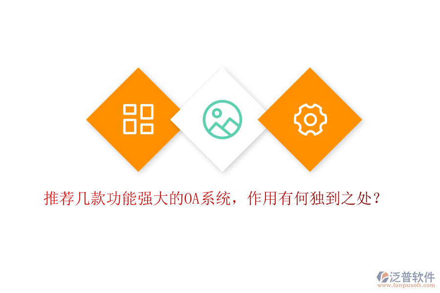 推薦幾款功能強(qiáng)大的OA系統(tǒng)，作用有何獨(dú)到之處？