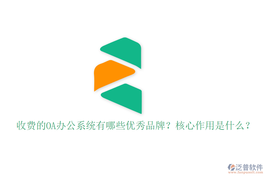 收費的OA辦公系統(tǒng)有哪些優(yōu)秀品牌？核心作用是什么？