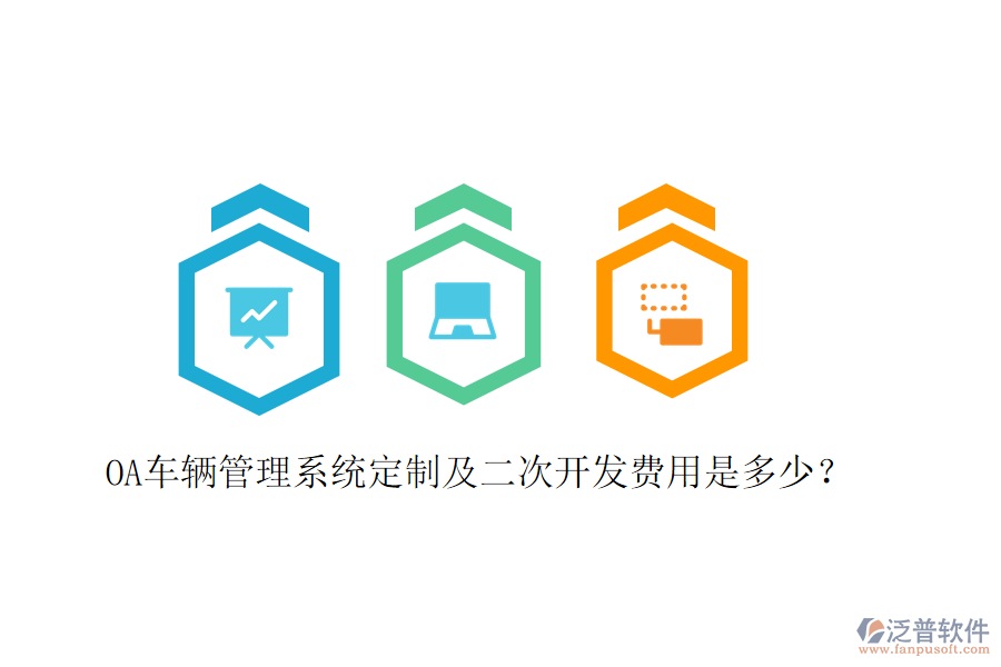  OA車輛管理系統(tǒng)定制及二次開發(fā)費用是多少？