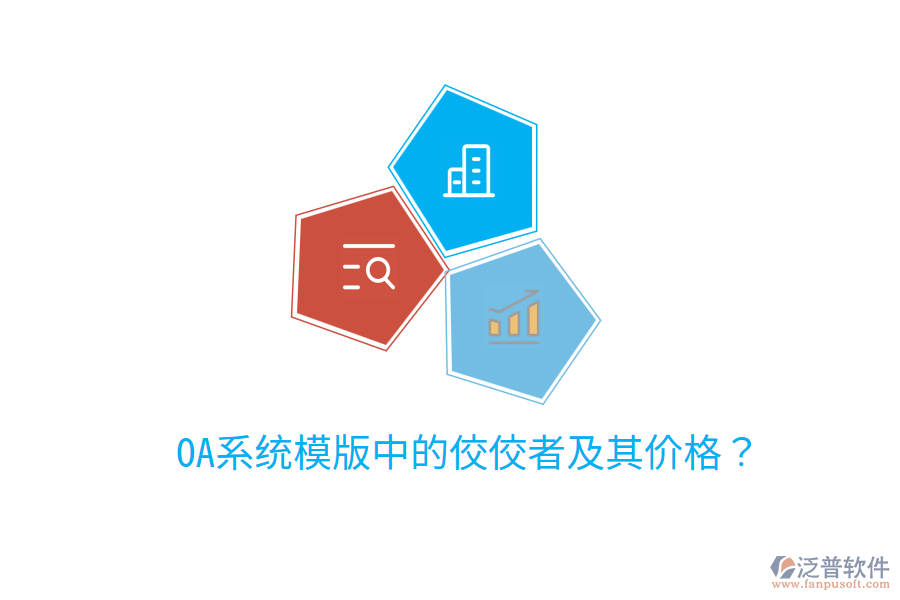  OA系統(tǒng)模版中的佼佼者及其價格？