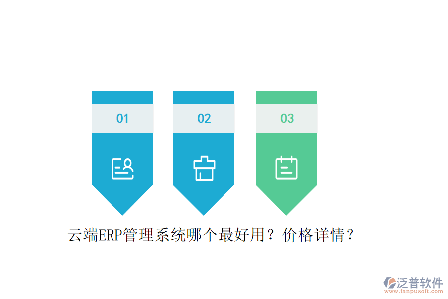 云端ERP管理系統(tǒng)哪個最好用？價格詳情？
