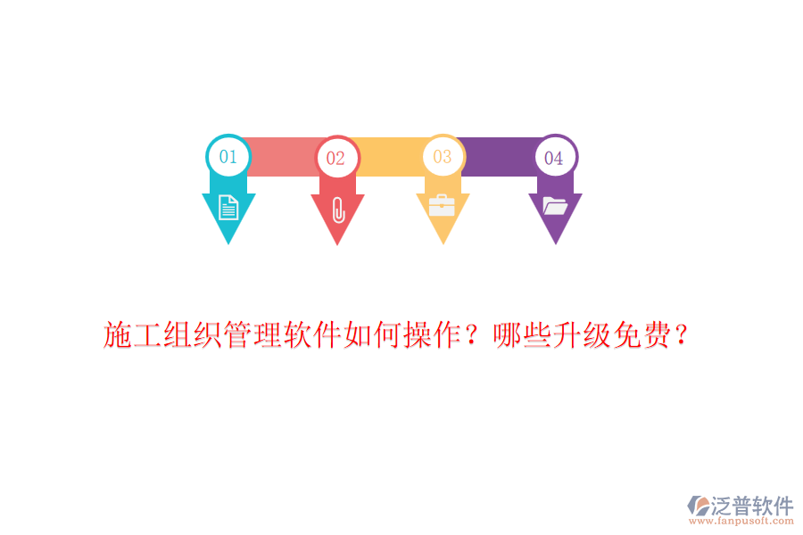 施工組織管理軟件如何操作？哪些升級免費？
