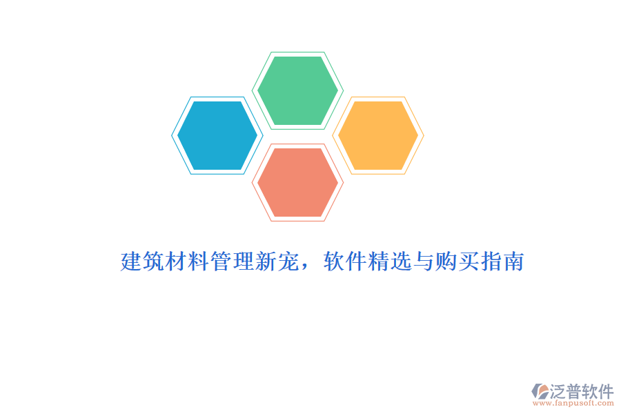 建筑材料管理新寵，軟件精選與購(gòu)買指南