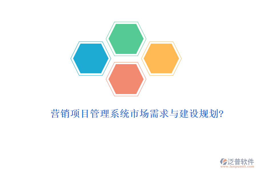 營銷項(xiàng)目管理系統(tǒng)市場需求與建設(shè)規(guī)劃?