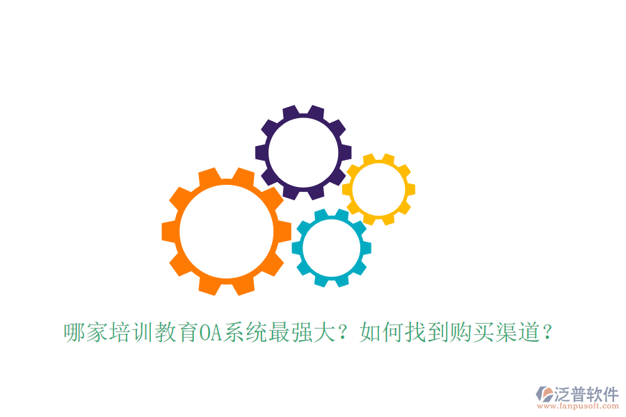  哪家培訓(xùn)教育OA系統(tǒng)最強(qiáng)大？如何找到購(gòu)買(mǎi)渠道？