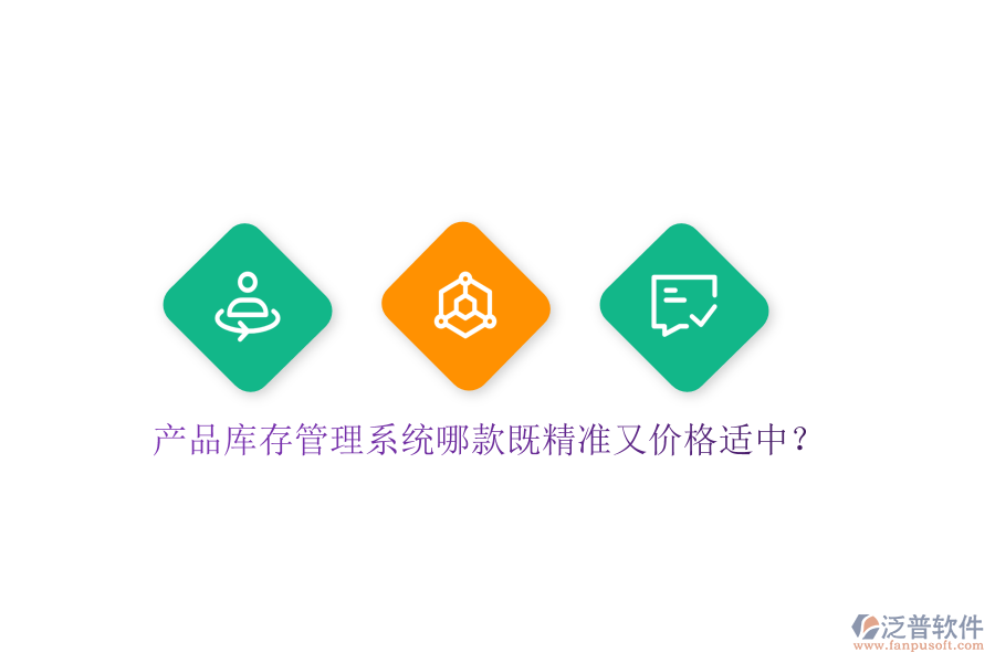 產(chǎn)品庫存管理系統(tǒng)哪款既精準(zhǔn)又價(jià)格適中？