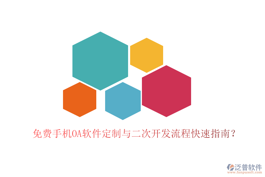  手機辦公軟件定制開發(fā)服務(wù)，二次開發(fā)平臺有哪些？
