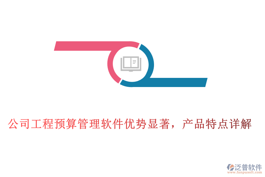 公司工程預(yù)算管理軟件優(yōu)勢(shì)顯著，產(chǎn)品特點(diǎn)詳解