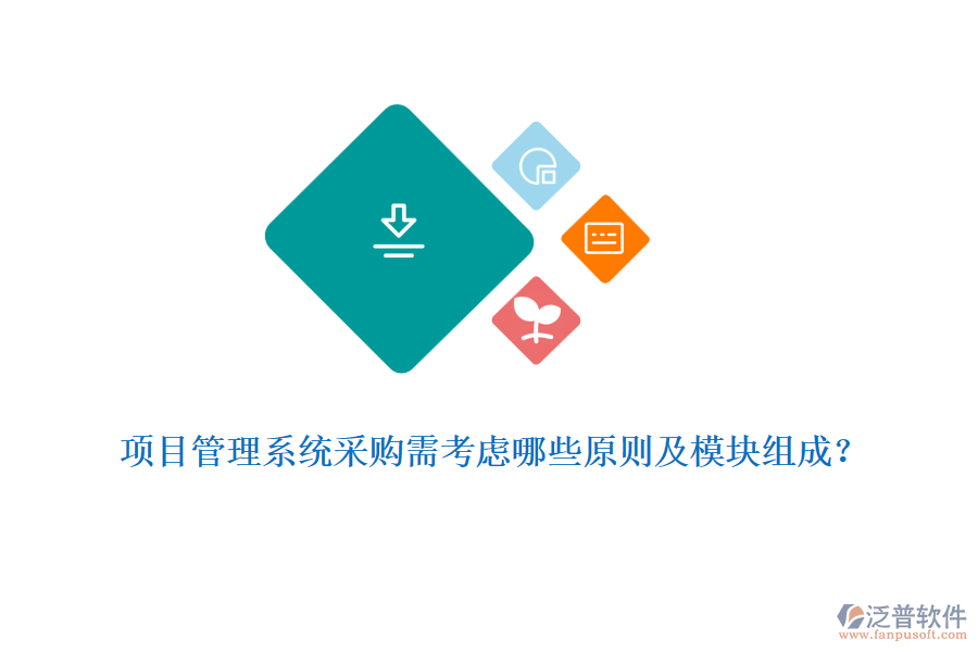 項目管理系統(tǒng)采購需考慮哪些原則及模塊組成？