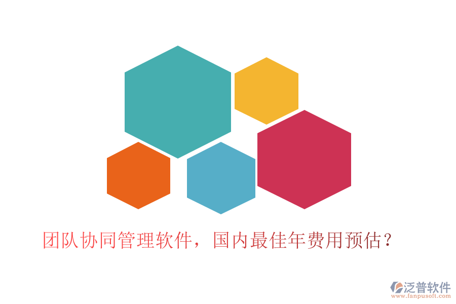 團隊協(xié)同管理軟件，國內(nèi)最佳年費用預(yù)估？