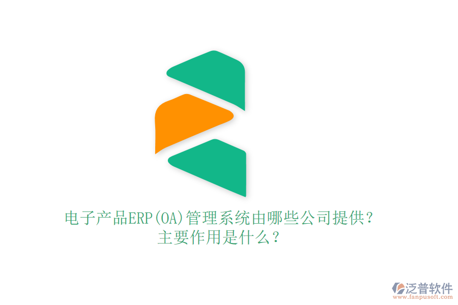 電子產(chǎn)品ERP(OA)管理系統(tǒng)由哪些公司提供？主要作用是什么？