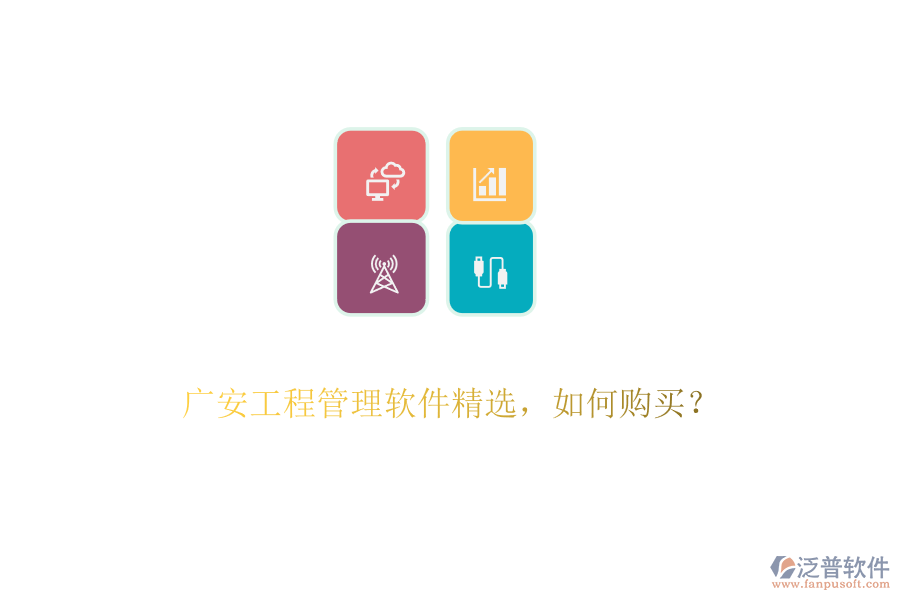 廣安工程管理軟件精選，如何購(gòu)買？