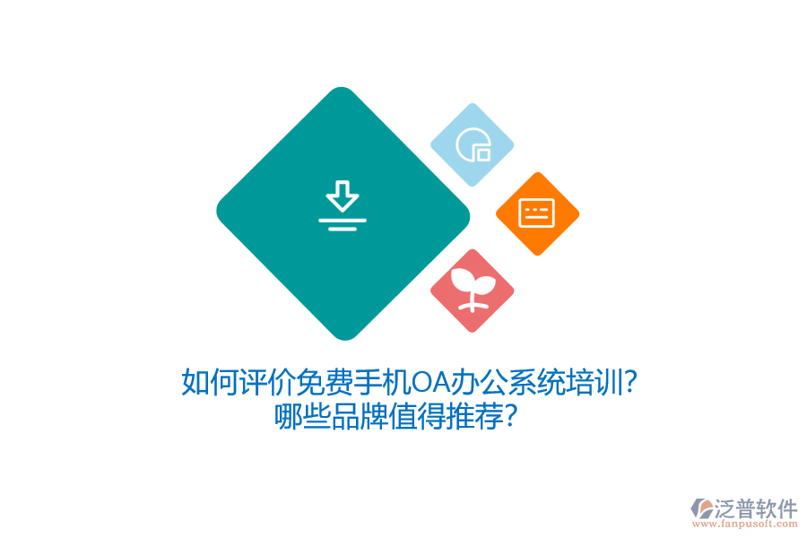 如何評(píng)價(jià)免費(fèi)手機(jī)OA辦公系統(tǒng)培訓(xùn)？哪些品牌值得推薦？