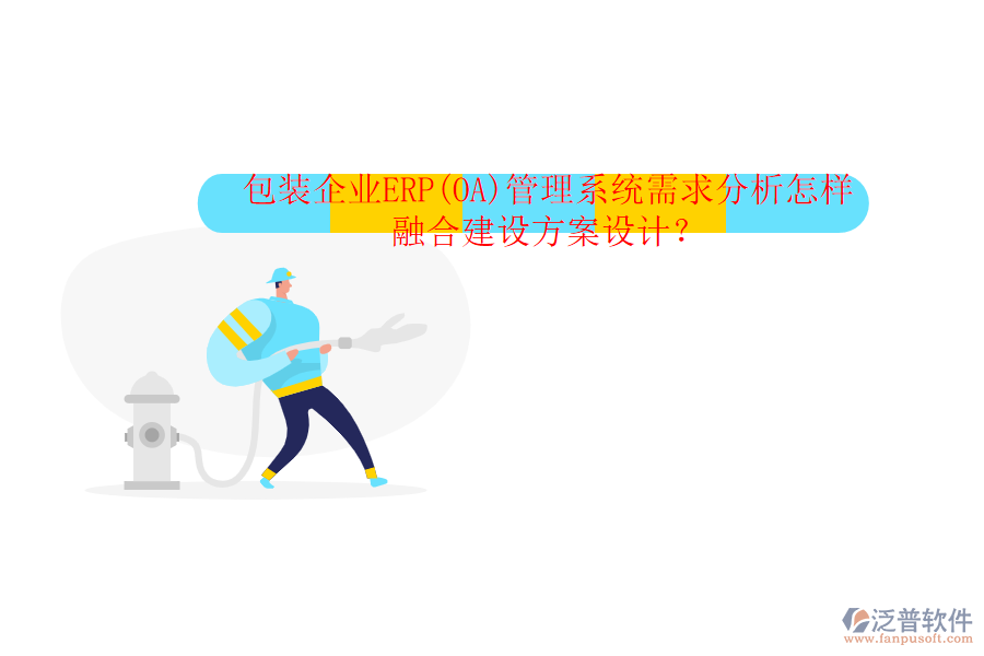 包裝企業(yè)ERP(OA)管理系統(tǒng)需求分析怎樣融合建設(shè)方案設(shè)計(jì)？