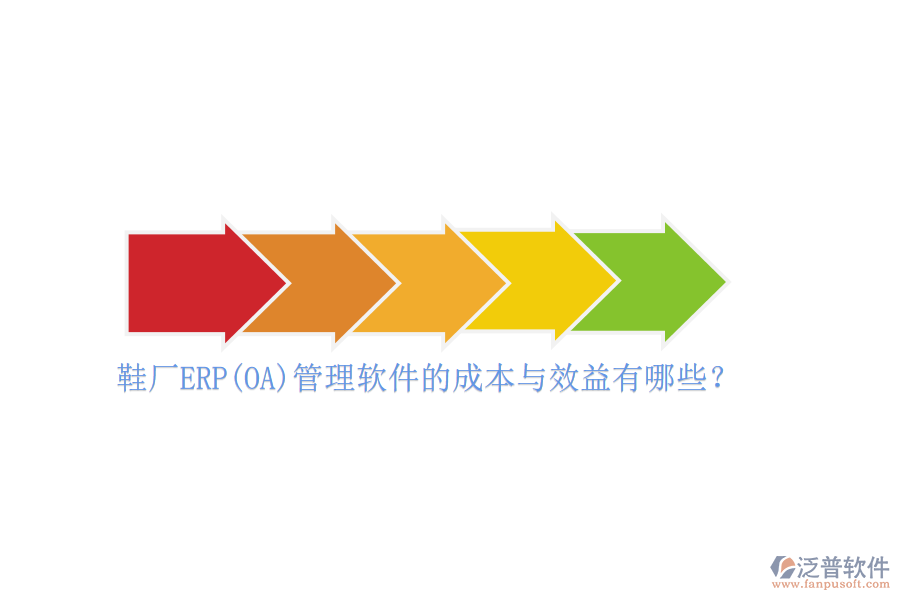 鞋廠ERP(OA)管理軟件的成本與效益有哪些？