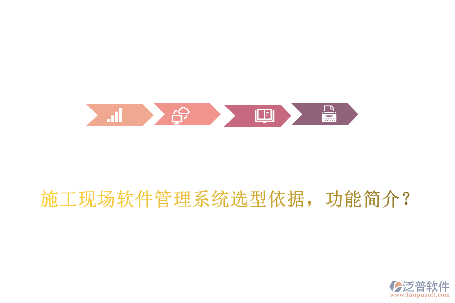 施工現(xiàn)場軟件管理系統(tǒng)選型依據(jù)，功能簡介？